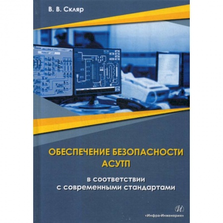 Строительство, книга Обеспечение безопасности АСУТП в соответствии с современными стандартами. Методическое пособие купить по скидке