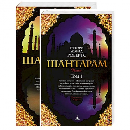 Книги, книга Шантарам. В 2 томах (комплект из 2 книг) купить по скидке