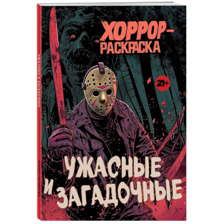 Раскраски на любой вкус, книга Ужасные и загадочные. Хоррор-раскраска (новое оформление) купить по скидке