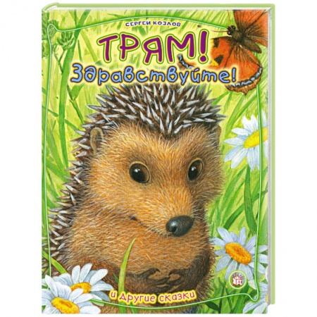 Книги, книга Трям, здравствуйте! и другие сказки купить по скидке