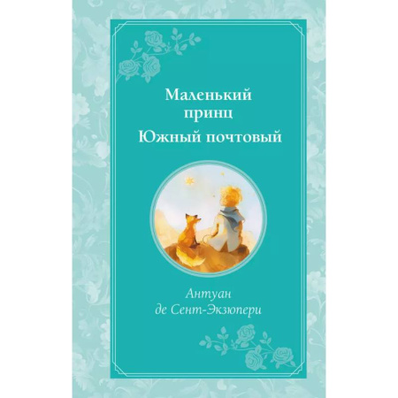 Сказки зарубежных писателей, книга Маленький принц. Южный почтовый купить по скидке