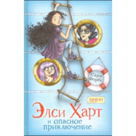 Приключения. Детективы, книга Элси Харт и опасное приключение купить по скидке