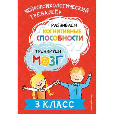Обществознание, книга Развиваем когнитивные способности. Тренируем мозг. 3 класс купить по скидке