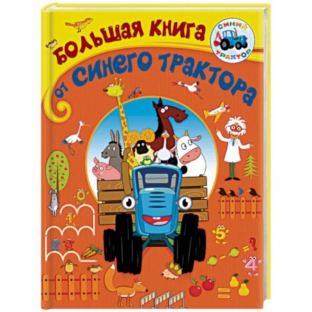Другие герои, книга Большая книга от Синего трактора купить по скидке