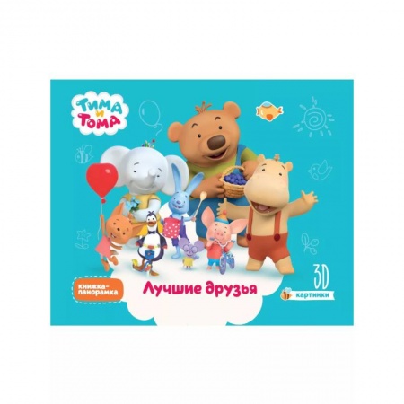 Сказки и истории для малышей, книга Тима и Тома. Лучшие друзья купить по скидке