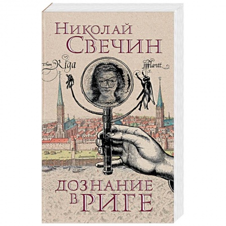 Отечественный мужской детектив, книга Дознание в Риге купить по скидке