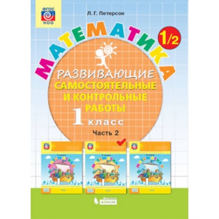 Математика. Алгебра. Геометрия, книга Математика. 1 класс. Развивающие самостоятельные и контрольные работы. В 3 частях. Часть 2. ФГОС купить по скидке