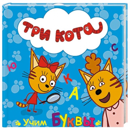 Книги, книга Три кота. Учим буквы купить по скидке