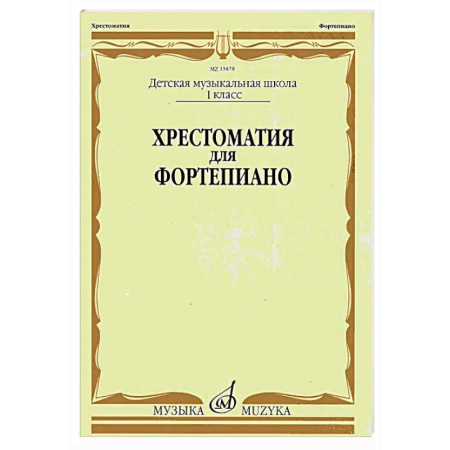 Нотные издания для фортепиано, книга Хрестоматия для фортепиано: 1 кл. ДМШ купить по скидке