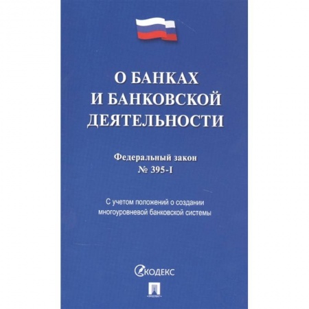 Право. Юриспруденция, книга О банках и банковской деятельности купить по скидке