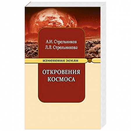 Книги, книга Откровения Космоса купить по скидке