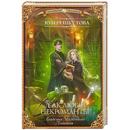 Русская фантастика, книга Академия Магического Познания. Как любят некроманты купить по скидке