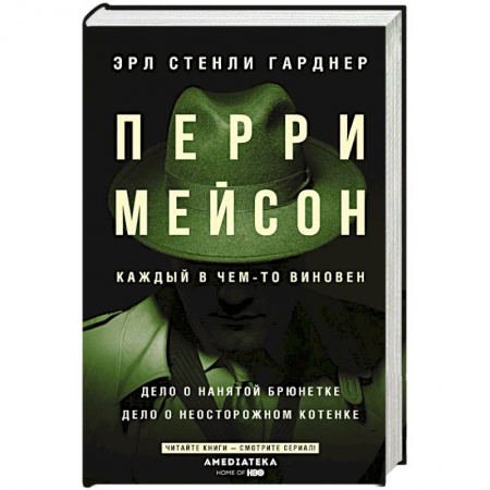 Зарубежный детектив, книга Перри Мейсон: Дело о нанятой брюнетке. Дело о неосторожном котенке купить по скидке