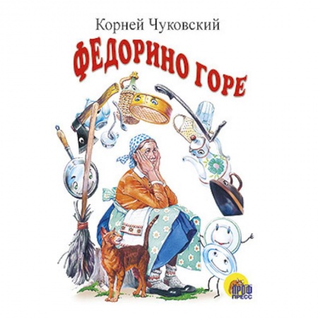 Книги, книга Федорино горе купить по скидке