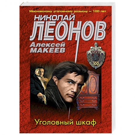 Отечественный мужской детектив, книга Уголовный шкаф купить по скидке