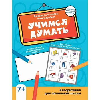 Учимся думать: алгоритмика для начальной школы Учимся думать: алгоритмика для начальной школы