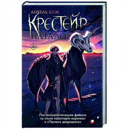 Зарубежное фэнтези, книга Крестейр. Начало купить по скидке