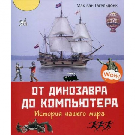 Всемирная история, книга От динозавра до компьютера. История нашего мира купить по скидке