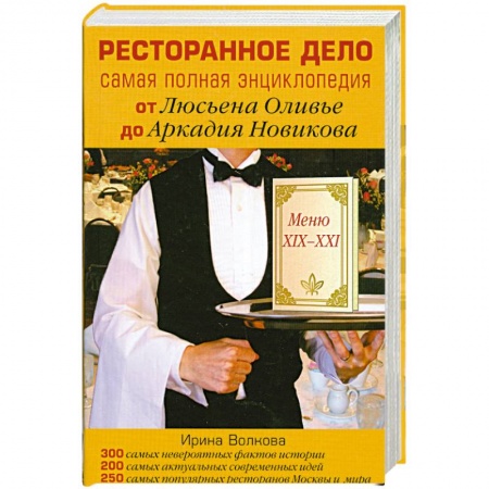 Книги, книга Ресторанное дело. Самая полная энциклопедия от Люсьена Оливье до Аркадия Новикова купить по скидке
