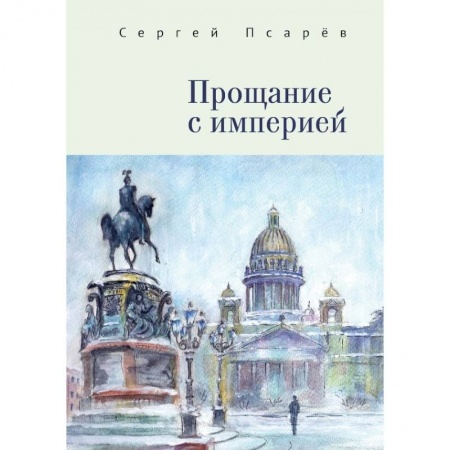Общие работы по всемирной истории, книга Прощание с империей купить по скидке
