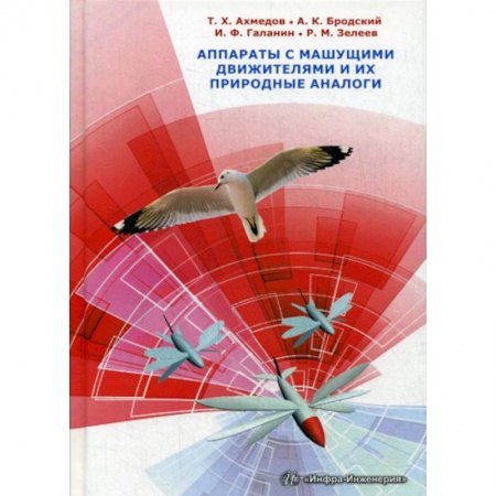 Воздушный транспорт. Космонавтика, книга Аппараты с машущими движителями и их природные аналоги купить по скидке