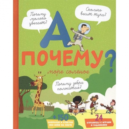 Познавательная литература, книга А почему море соленое? купить по скидке