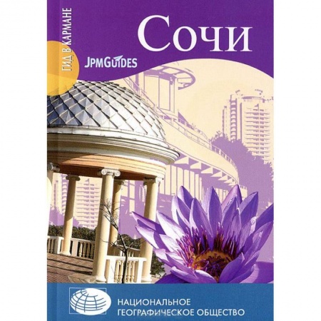 Книги, книга Сочи купить по скидке