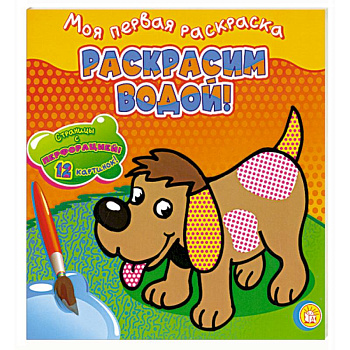 Раскрасим водой! /собачка. Моя первая раскраска.