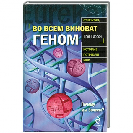 Книги, книга Во всем виноват геном купить по скидке