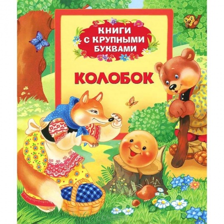 Книги, книга Колобок купить по скидке