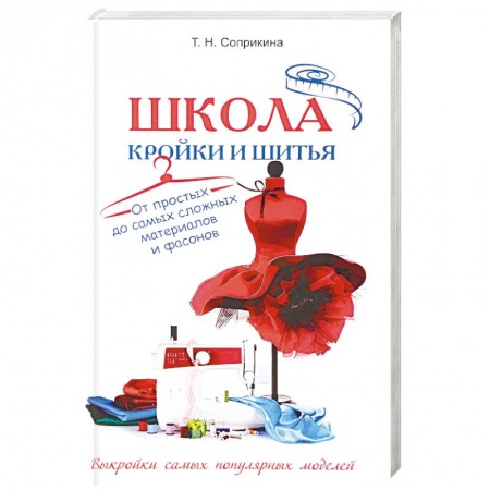 Шитьё, книга Школа кройки и шитья. От простых до самых сложных материалов и фасонов купить по скидке