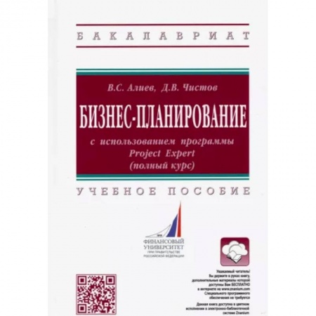 Средства массовой информации. Книжное дело, книга Бизнес-планирование с использованием программы Project Expert (полный курс). Учебное пособие купить по скидке