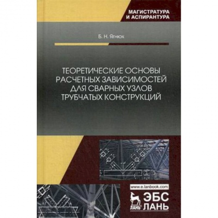 Строительство, книга Теоретические основы расчетных зависимостей для сварных узлов трубчатых конструкций. купить по скидке