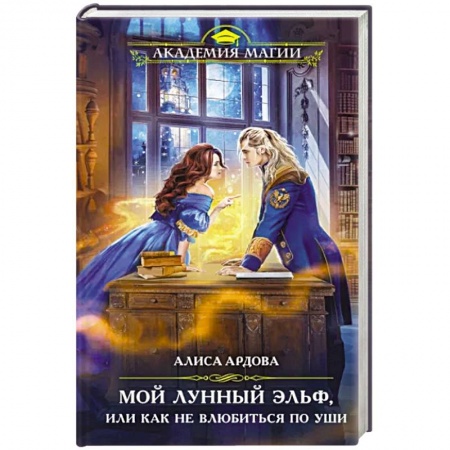 Русское фэнтези, книга Мой лунный эльф, или Как не влюбиться по уши купить по скидке