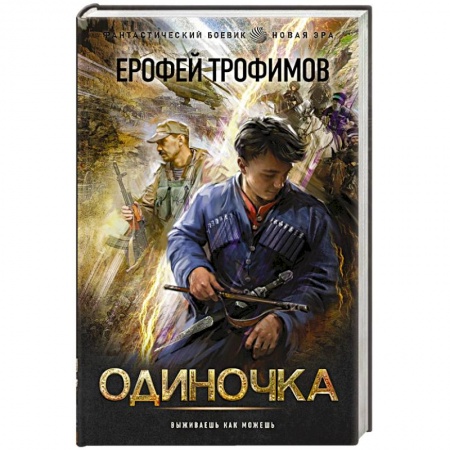 Мистика, ужасы, книга Одиночка купить по скидке
