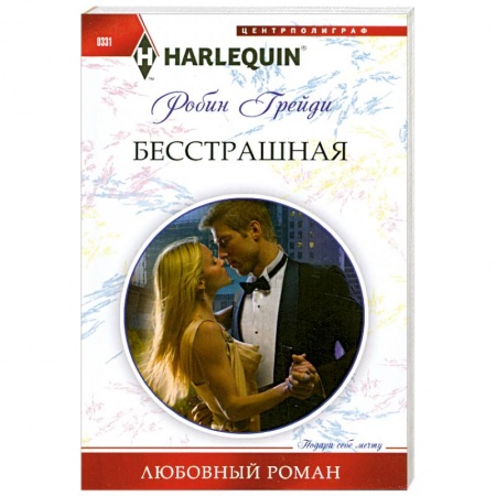 Книги, книга Бесстрашная купить по скидке