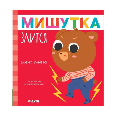 Сказки отечественных писателей, книга Мишутка злится купить по скидке