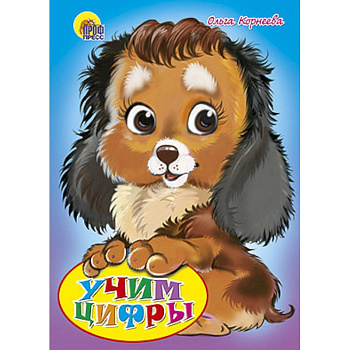 Учим цифры. Щенок