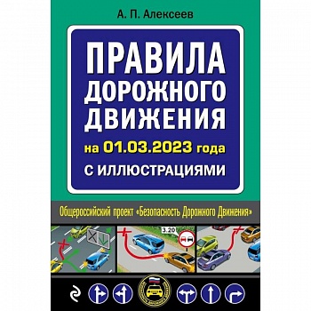 Правила дорожного движения на 1 марта 2023 года с иллюстрациями