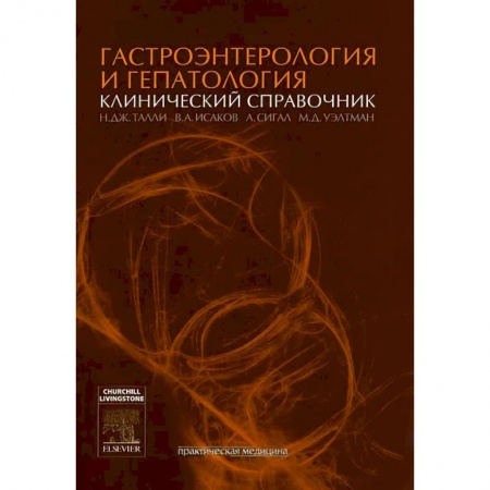Гастроэнтерология, книга Гастроэнтерология и гепатология: клинический справочник купить по скидке