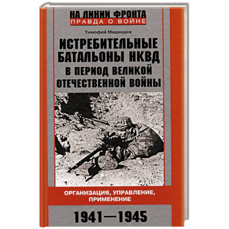 Красная Армия в Великой Отечественной войне, книга Истребительные батальоны НКВД в период Великой Отечественной войны. Организация, управление, применение. 1941—1945 купить по скидке