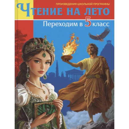 Сборники произведений и хрестоматии для детей, книга Книга для детей, Чтение на лето. Переходим в 5 класс купить по скидке