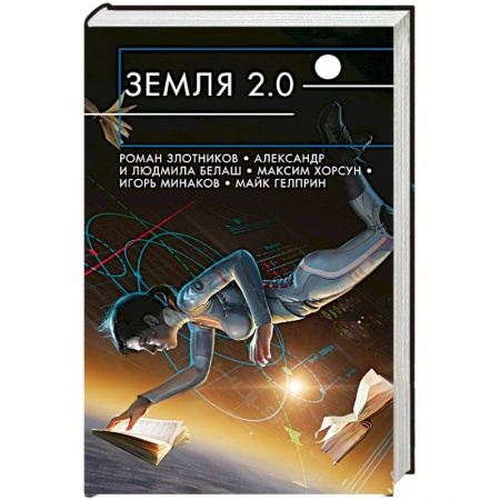 Русская фантастика, книга Земля 2.0 купить по скидке