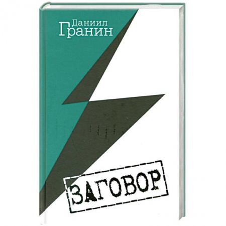 Книги, книга Заговор купить по скидке