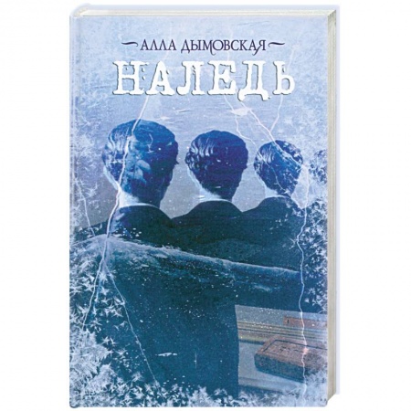 Книги, книга Наледь купить по скидке