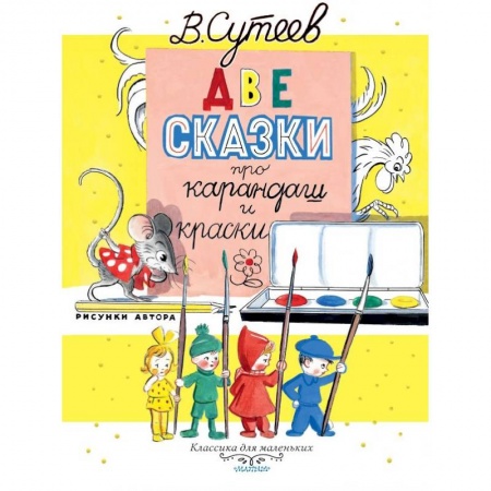 Сказки отечественных писателей, книга Две сказки про карандаш и краски купить по скидке