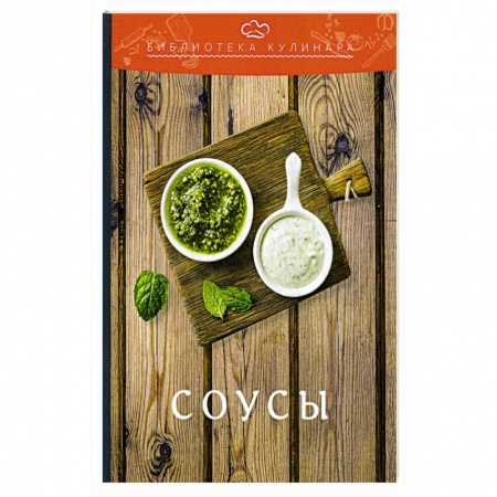 Соусы, специи, приправы, книга Соусы купить по скидке