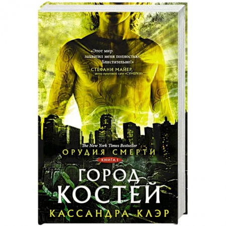 Зарубежное фэнтези, книга Орудия смерти. Город костей купить по скидке