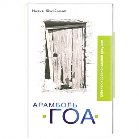 Книги, книга Арамболь. ГОА. Дневник иррациональной девушки купить по скидке