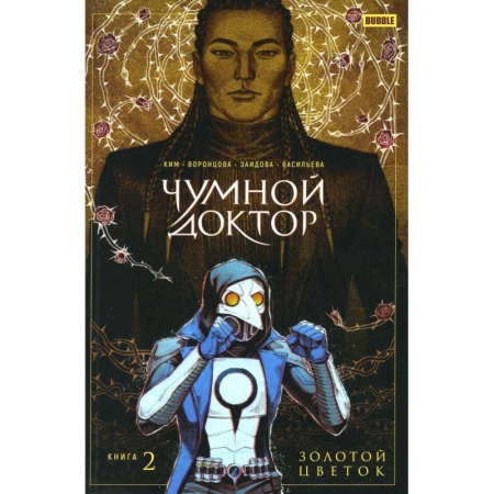 Комиксы. Манга, книга Чумной доктор. Книга 2. Золотой цветок купить по скидке